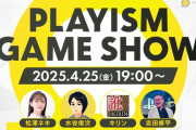 新作13タイトルを一挙紹介する「PLAYISM GAME SHOW 2025.4.25」開催決定！4/25(金)19時～配信開始、吉田修平氏がゲストとして出演