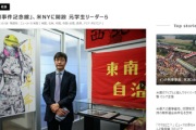 【速報】米NYに天安門事件記念館を開設『民主化を要求する学生運動』の主導者・王丹が代表