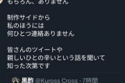 【悲報】推しの子オタク、木村花の母親に「イタコ芸」を披露。完全にライン超えたなこれ…