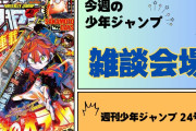 今週の少年ジャンプについて語ろう【24号】