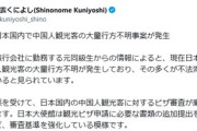 【速報】日本国内で中国人観光客の大量行方不明事案が発生→