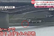 【胸糞】クレーンに吊られ振り回される男性の映像がやばい・・・