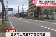 小3男児「あ、ママだ!」→迎えに来た母親を見つけ道路を横断→車にはねられ意識不明の重体