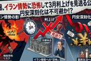 日銀、イラン情勢に恐怖して3月利上げを見送る公算。円安深刻化は不可避か！？