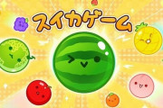 【悲報】スイッチさん、任天堂のゲームかスイカゲームをやるためだけの端末となる