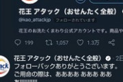 【緊急速報】花王公式アカウントさん、ハセカラ民だったw