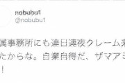 【パヨク】放送作家・堀田延 三浦春馬さんを『ネトウヨ』『自業自得』 ネット「左翼関係なしに人として終わってる」「事務所にまで左翼がクレーム…