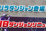 【パズドラ】潜在ゲリラと曜日ドロップ増加は珍しくちょっと有能だな