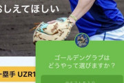 DeNAソト「ファンのみなさん教えてほしい　ゴールデングラブはどうやって選びますか？」