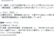 立憲民主党 「難民をもっと入れましょう。世界から難民鎖国と呼ばれてもいいのですか？」 ←どうする？