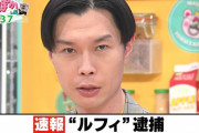 【ぽかぽか】ハライチ岩井の“ルフィ逮捕”茶化しに批判殺到…フジテレビは「配慮に欠ける点があった。真摯に受け止め制作に活かす」