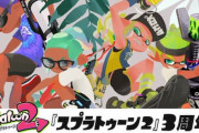 『スプラトゥーン2』発売から3周年！フェス３回開催！グッズ追加！Ver.5.3.0配信予定！