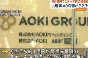 【悲報】元電通の五輪理事､電通経由でAOKIから受け取った金から1億円をステーキ屋の借金返済に