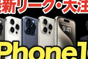 【朗報】iPhone16、14万円を切る格安スマホになると予想されるｗｗｗｗｗｗｗｗｗｗ