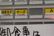 【悲報】ラーメン二郎さん「ロット乱れるし飯食っていい時間は20分以内ね(貼り紙ペタ)😎」素人「食べるの遅いし他店行きます😨」
