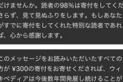 【悲報】Wikipedia、誰も寄付しないため遂にキレるｗｗｗｗｗｗｗｗｗｗｗｗｗｗｗｗｗｗｗｗｗｗ