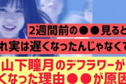 山下瞳月のデフラワーが遅かった理由、○○が原因か【櫻坂46】