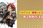 TVアニメ『錆喰いビスコ』第2期制作決定！！制作は変わらず