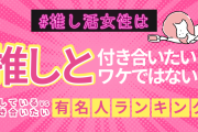 7割の女性は推しと付き合いたいわけではない！推し活女性の恋活事情は？「恋愛は別でしたい」