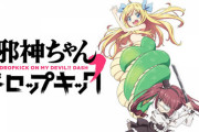 【朗報】「邪神ちゃんドロップキック三期」のクラウドファンディング2000万円超え達成！