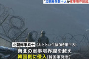 北朝鮮軍兵士がツルハシなど持ち軍事境界線を侵犯…韓国軍の警告射撃に撤収！