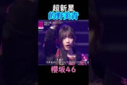 的野美青デビュー戦 #shorts #櫻坂46