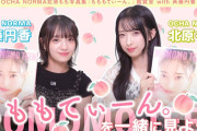 【動画】OCHA NORMA北原もも 写真集「もももてぃーん。」鑑賞会 with 斉藤円香
