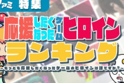 応援したいゲームのヒロインランキング、大荒れ