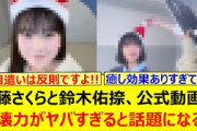 遠藤さくらと鈴木佑捺、公式動画の破壊力がヤバすぎると話題になる!!【乃木坂46・乃木坂配信中・乃木坂工事中】