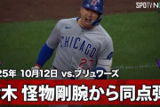 鈴木誠也が大谷越え！怪物新人からPS第3号！←「なんて打球だ！！」（海外の反応）