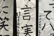 【日向坂46】懐かしの書き初め、今見てもツッコミどころ満載ｗｗｗｗｗｗｗ