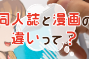 【正論】漫画家「同人誌は販売ではなく頒布って言ってるけど、二次創作の電子書籍・委託って商用利用ですよね」