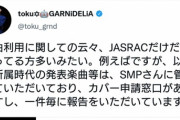 【悲報】アニソン歌手、VTuberのカバー楽曲に苦言「使用許諾来ないVさん多すぎ」　