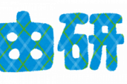 自由研究って何書けばいいんですか？