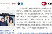 【新着】新親日派撲滅キャンペーンを展開した李在明大統領爆誕、過去に過激発言も「日本が分断されるべきだった」「日本政府は反省どころか盗人猛々しい態度」