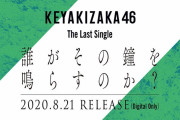 欅ポーズから握りしめ手放す振りも話題！欅坂46ラストシングル『誰がその鐘を鳴らすのか？』今夜7/18放送「音楽の日」テレビ初パフォーマンス