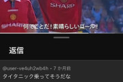 【悲報】マンUさん、泥船扱いされてしまう…