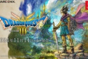 【速報】ドラゴンクエスト3HD-2D、2024年11月14日発売決定！1・2リメイクも発表されたぞ！！
