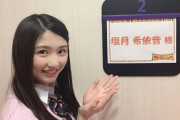【朗報】NMB48 塩月希依音ちゃん(15歳)がワイドナショーに出演決定！