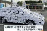 やりすぎor当然？無断駐車の車を286枚の怨念こもった警告貼り紙で覆ったすき家に、賛否の声