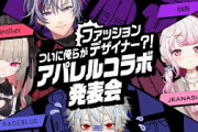 【にじさんじ】ドットエスティとのコラボ発表会！以前よりさらに気軽に着やすい服増えた気がするな
