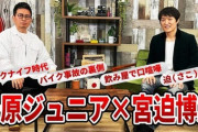 【悲報】宮迫さん、後輩の千原ジュニアと対談するも完封される
