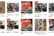 【乃木坂46】岩本蓮加、田村真佑掲載フリーペーパー『風とロック』早くもメルカリで高額出品される