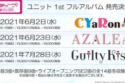 《ラブライブ! サンシャイン!!》から「CYaRon!」「AZALEA」「Guilty Kiss」1stフルアルバム予約開始！各アルバム全14曲収録予定