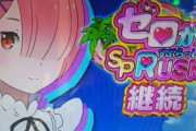 リゼロのパチンコ新台評価はスペック辛いけど人気