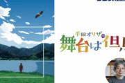 佐々木彩夏＆高城れに『｢幕が上がる｣の続編をやりたい』平田オリザ『成長した君たちをまた撮れれば…』ゲスト出演「平田オリザの舞台は但馬」まとめ！