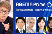 田村淳さん　AbemaTV川口クルド問題特集でクルド人犯罪者を使ったヤラセ疑惑が出てくる