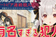 【ななしいんく】パトラの配信画面  「犯●はヤス以外のネタバレ禁止！！」