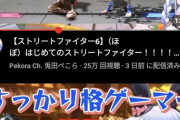 Vtuber界の権力者こと兎田ぺこらさん、スト6に参戦して続々とホロメンが参加し始めるｗｗｗｗｗｗ