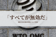 【WTO】韓国「日本の輸出規制、すべて無効だあああ　撤回しろおおお」